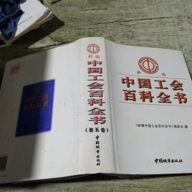新编中国工会百科全书 第五卷