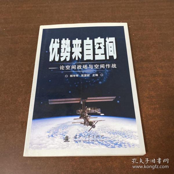 优势来自空间：论空间战场与空间作战