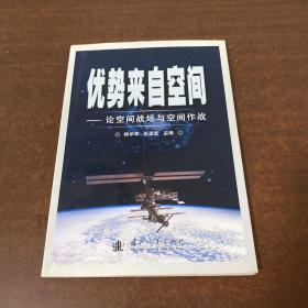 优势来自空间：论空间战场与空间作战