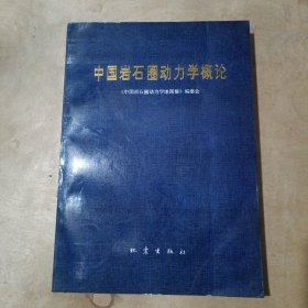 中国岩石圈动力学概论 51-510