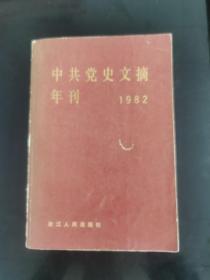 中共党史文摘年刊1982