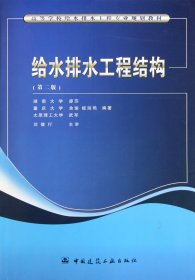 给水排水工程结构(第2版高等学校给水排水工程专业规划教材) 9787112085828 廖莎//余瑜//姬淑艳//武军 中国建筑工业