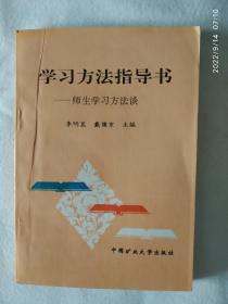 《学习方法指导书:师生学习方法谈》，32开。