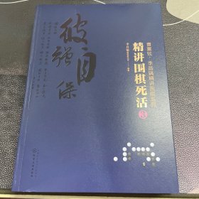 曹薰铉、李昌镐精讲围棋系列--精讲围棋死活.3