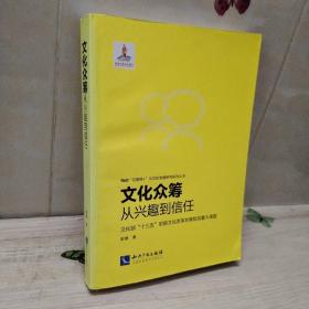 文化众筹：从兴趣到信任