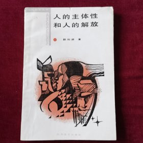 人的主体性和人的解放—西方马克思主义的文化哲学初探（文化哲学丛书）馆藏书