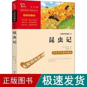 昆虫记（中小学课外阅读无障碍阅读）八年级上册阅读新老版本随机发货智慧熊图书