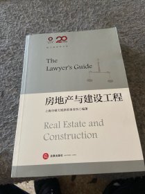 锦天城律师文集：房地产与建设工程