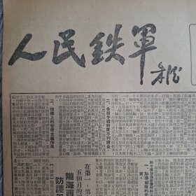 人民铁军报1950年10月24