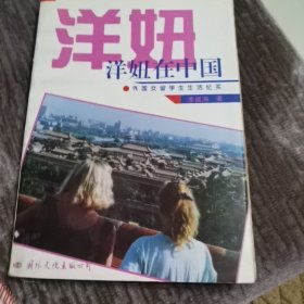 洋妞在中国:外国女留学生生活纪实