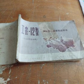 工农-12型手扶拖拉机使用说明书（1975年一版一印老版本）附毛主席语录，品相看图