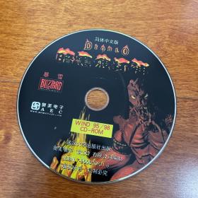 游戏光盘 暗黑破坏神1 中文版 1CD