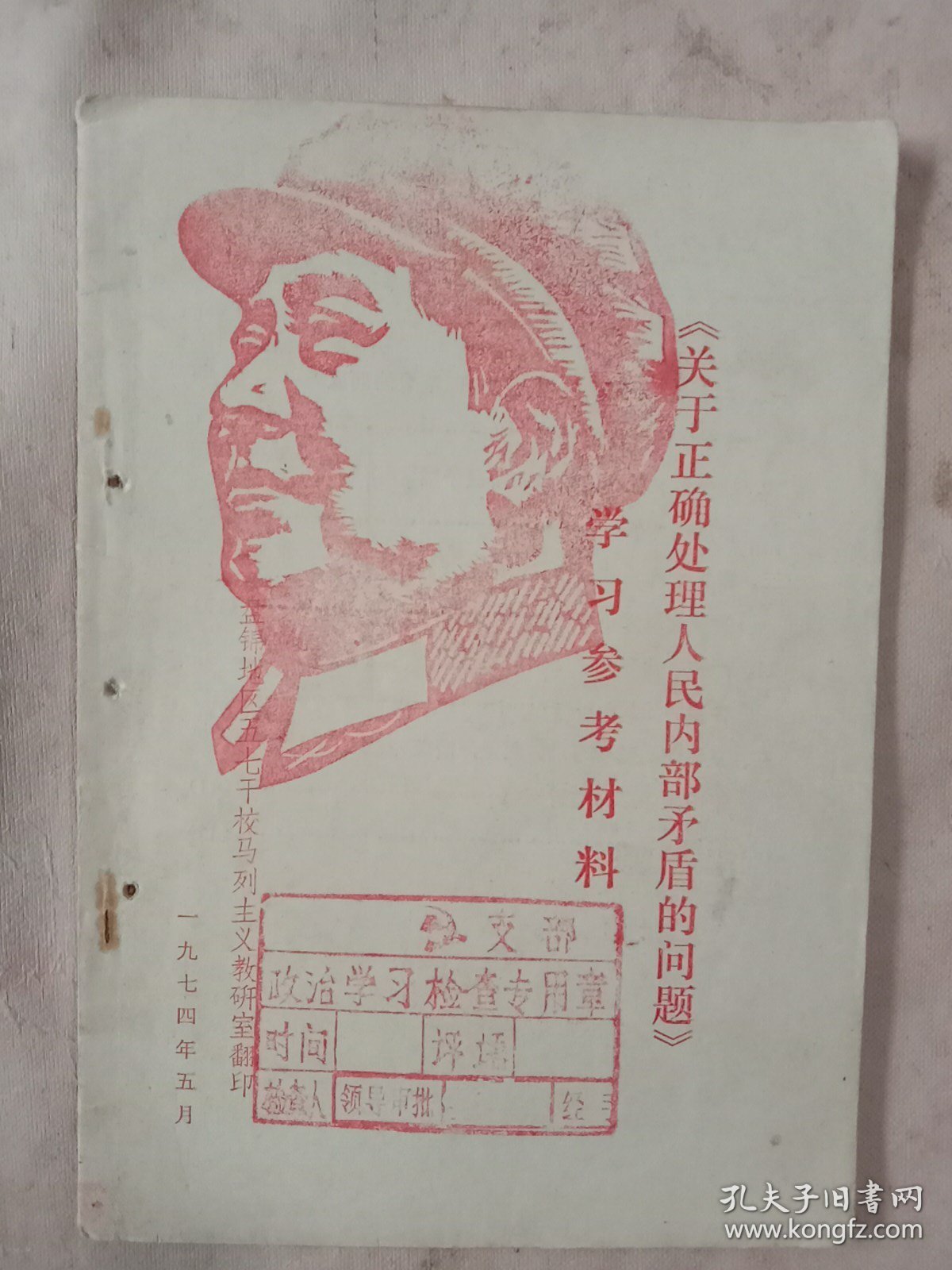 《关于正确处理人民内部矛盾的问题》:学习参考材料(内页有勾画如图，封面、底、内页分别盖有毛主席头像图案大红印章 各三枚及审用印章，详看如图)具有收藏价值。