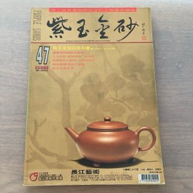 紫玉金砂 47 杂志期刊