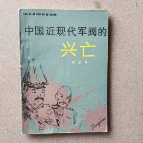 中国近现代军阀的兴亡（一版一印，仅印两千册）