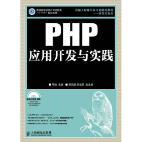 PHP应用开发与实践 马骏  主编 9787115297013