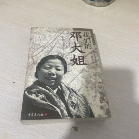 我们的邓大姐