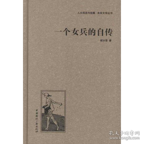 人文阅读与收藏·良友文学丛书：一个女兵的自传