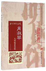 肖淑琴儿科临证治验/明医馆丛刊