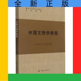 中國文物學(xué)教程(南京大學(xué)考古文物系系列教材)