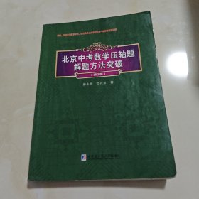 北京中考数学压轴题解题方法突破