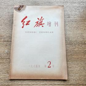 红旗杂志1964年（2）
（增刊）