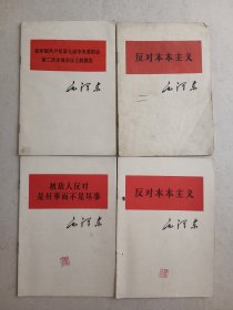 毛泽东单行本21本