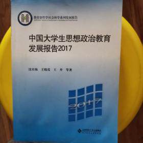 中国大学生思想政治教育发展报告2017