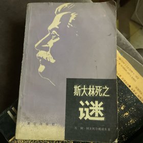 斯大林死之谜
