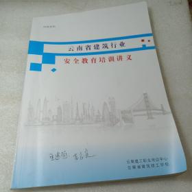 云南省建筑行业安全教育培训讲义