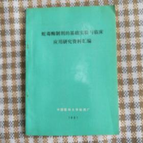 蛇毒酶制剂的基础实验与临床应用研究资料汇编