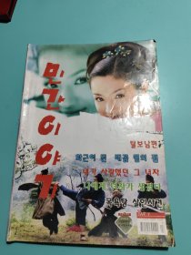 전국에서 유일하게 조선문으로 출판되는 이야기 잡지：민간이야기（朝鲜文）民间故事（杂志）
