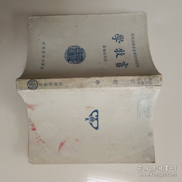 畜牧学 （1935年初版，1950年12版，馆书）