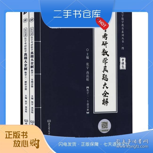 张宇2023考研数学真题大全解（1987-2022年）历年真题解析（书课包）数学三启航教育