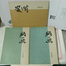 1972年版画（1.3.4辑）3辑只有7张，1.4辑20张