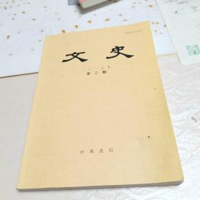 文史：二O七年第三辑