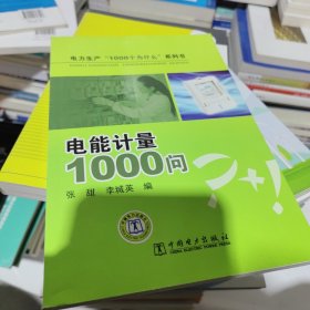 电能计量1000问