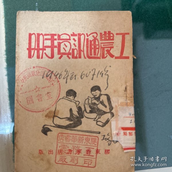 1946年 胶东区工农通讯员手册 口袋书 少见珍惜品种
