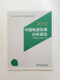 2019中国电源发展分析报告能源与电力分析年度报告系列