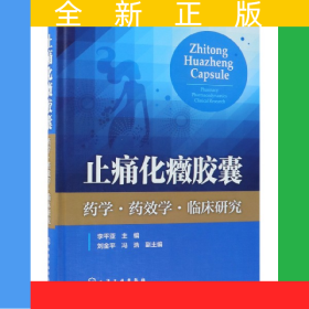 止痛化癥膠囊(藥學藥效學臨床研究)(精)