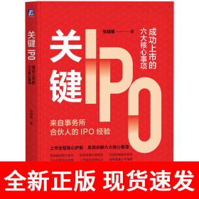 关键IPO：成功上市的六大核心事项 张媛媛