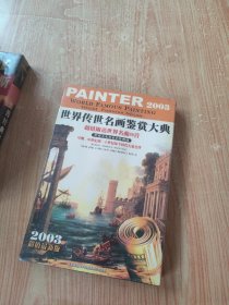 世界传世名画鉴赏大典2003超值最新版（光盘）未拆封