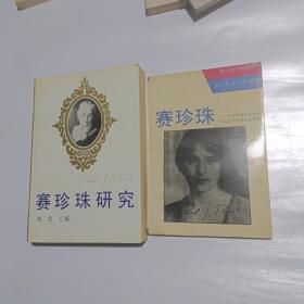 赛珍珠研究  赛珍珠（修订本） 2本合售  作者刘龙毛笔签名赠送本（同一人） 正版一版一印