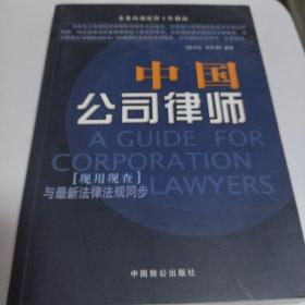 中国公司律师