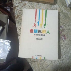 色眼再识人：性格色彩读心术