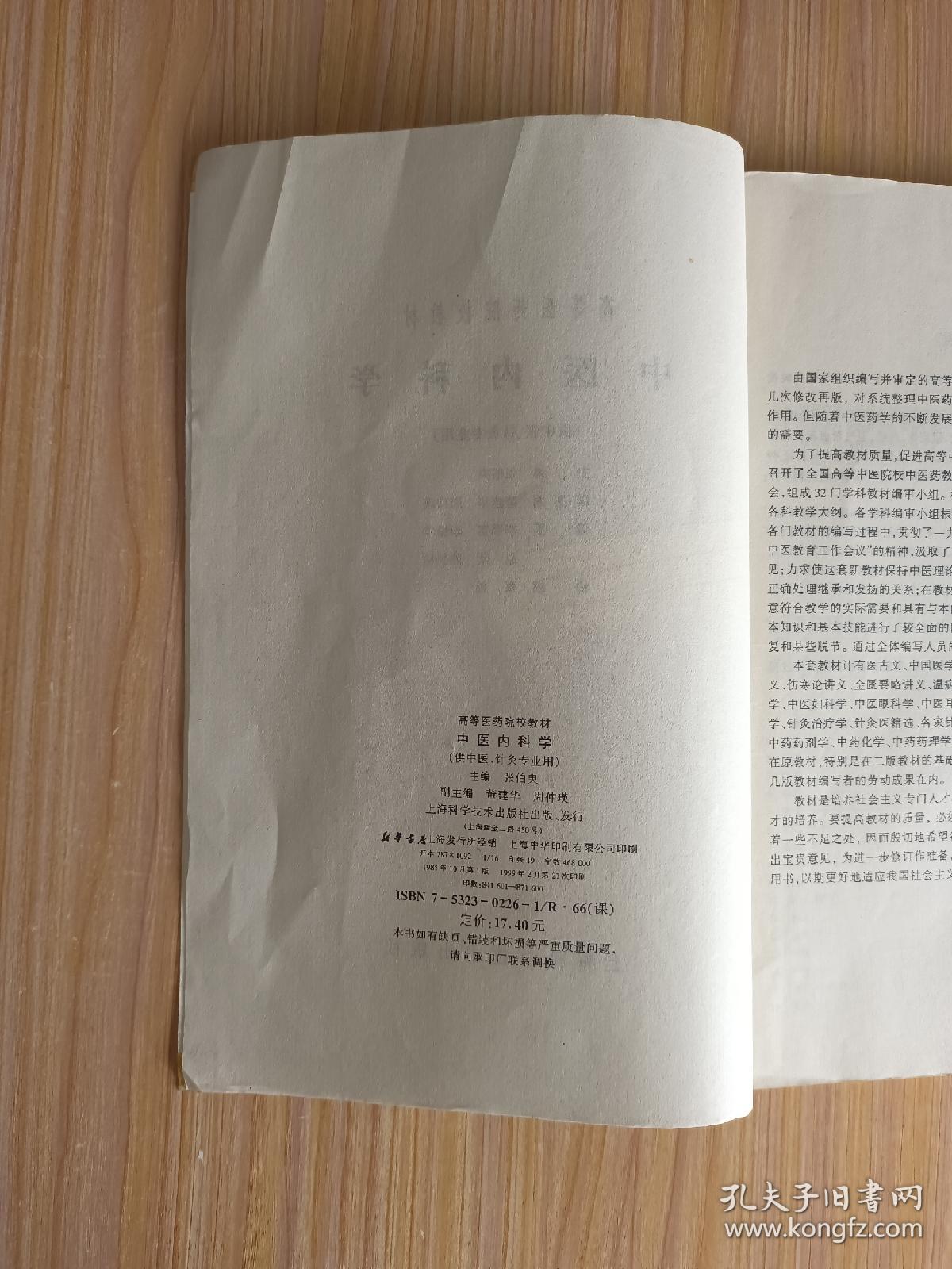 中医内科学
