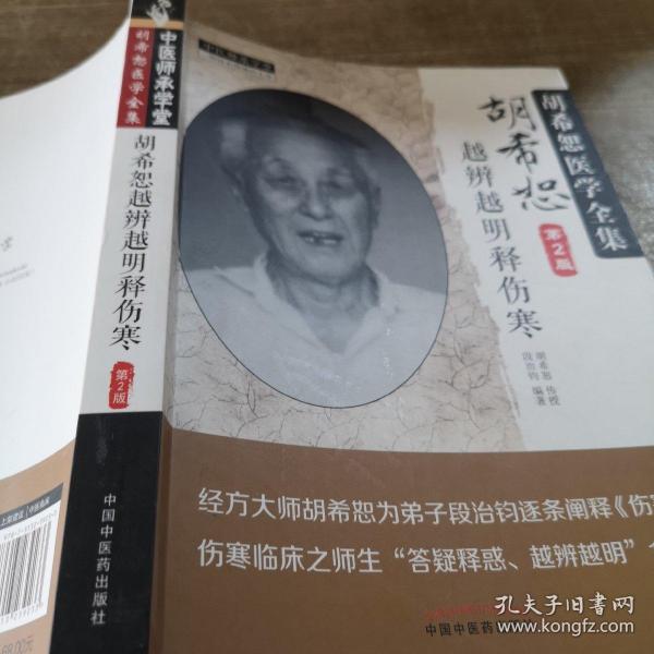 中医师承学堂 胡希恕医学全集：胡希恕越辨越明释伤寒（第2版）