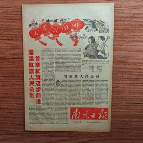 南充日报1958年9月19日（人民公社好插图漂亮，第四版人民公社光芒万丈）