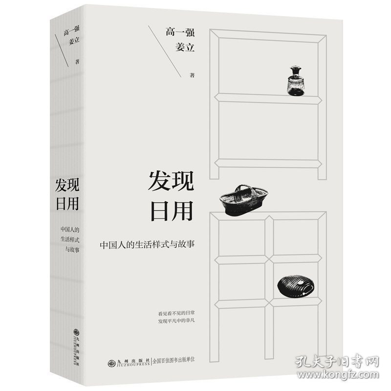 发现日用（中国人的生活样式与故事看见看不见的日常发现平凡中的非凡这不仅是一次对物 9787522532004