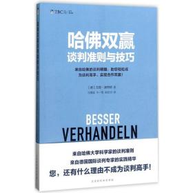 哈佛双赢谈判准则与 公共关系 (德)尤塔·波特纳(jutta portner)